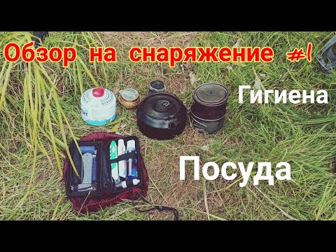 Видео: Снаряжение для похода часть1 |гигиена и посуда