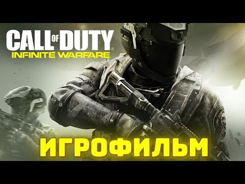 Видео: Call of Duty: Infinite Warfare. Игрофильм + все катсцены на русском (60 fps).