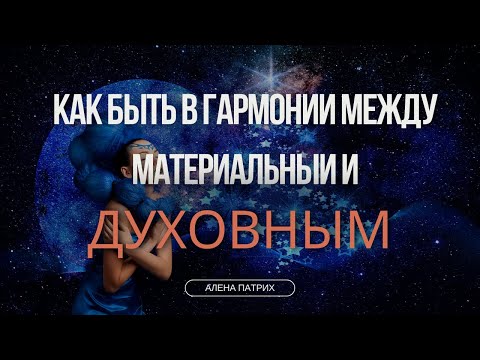 Видео: Гармония между материей и духом