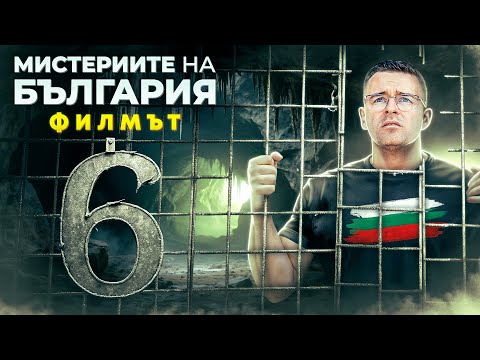 Видео: Мистериите на България - ФИЛМЪТ - част 6
