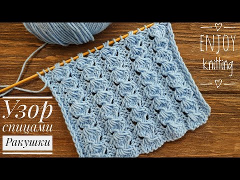 Видео: СУПЕР УЗОР спицами РАКУШКИ | Узор 34 | seashells knitting pattern (English subtitles)