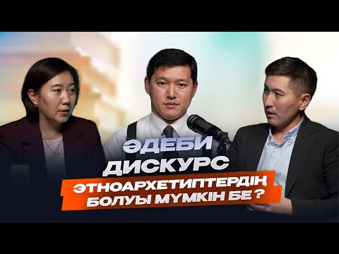 Видео: Архетип: ұжымдық бейсана мен мәдени жады