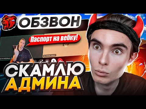 Видео: КАК ПРОЙТИ ОБЗВОН НА СЛЕДЯЩЕГО АДМИНА ЗА ГОСС на BLACK RUSSIA?