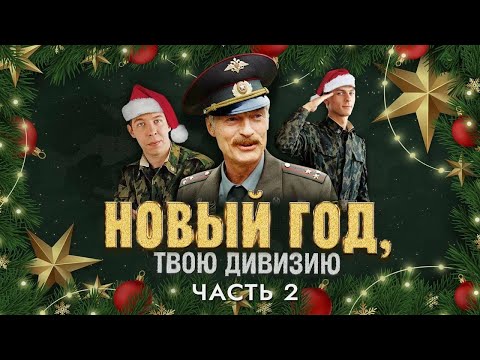 Видео: Солдаты. Новый год, твою дивизию! (2 часть)