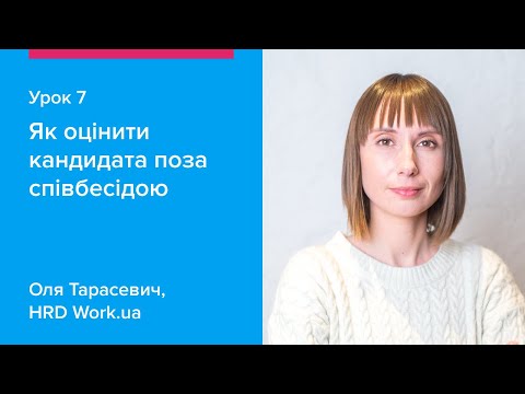 Видео: Як оцінити кандидата поза співбесідою | Как оценить кандидата вне собеседования — Урок 7 Work.ua