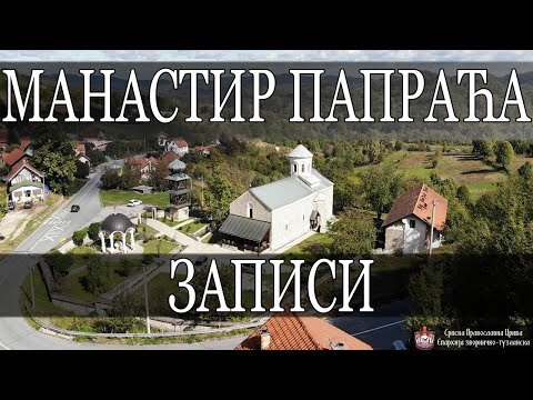 Видео: Записи *МАНАСТИР ПАПРАЋА* / ИГУМАН НИКОЛАЈ (2021)