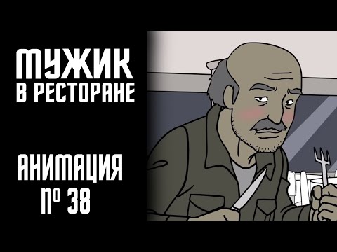 Видео: МУЖИК В РЕСТОРАНЕ|СТРАШНАЯ ИСТОРИЯ №38 (АНИМАЦИЯ)