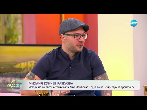 Видео: Михаил Кунчев: И неговите истории от архивите - „На кафе“ (20.11.2024)