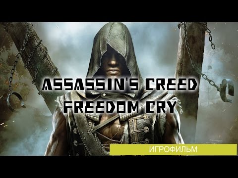 Видео: Assassin's Creed  Freedom Cry  [игрофильм]
