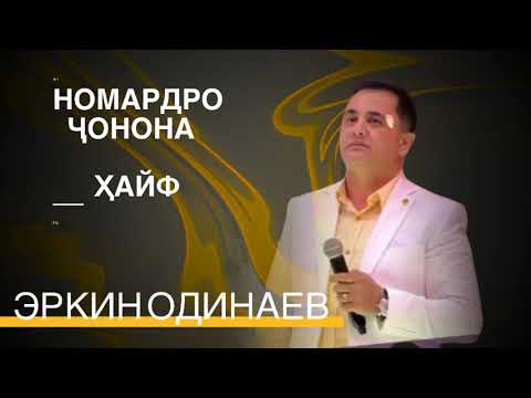 Видео: Эркин Одинаев НОМАРДРО ҶОНОНА ҲАЙ 2025