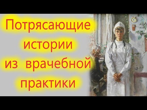 Видео: НЕПРИДУМАННЫЕ РАССКАЗЫ УЧАСТКОВОГО ВРАЧА. Правдивые истории до слёз.