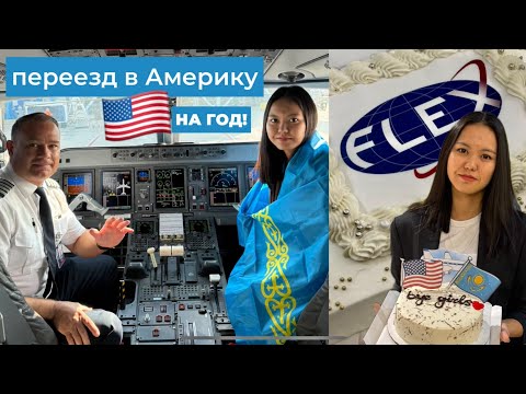 Видео: ПЕРЕЛЁТ В США 🇺🇸 | FLEX | EXCHANGE YEAR  | СТУДЕНТ ПО ОБМЕНУ