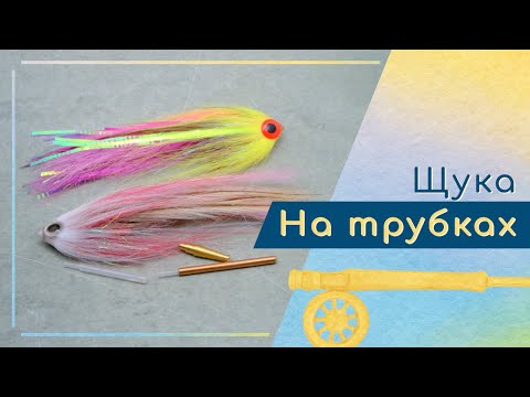 Видео: Делаем щучий стример на пластиковой трубке