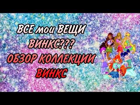 Видео: Обзор моей коллекции Винкс... ❣️ // куклы винкс