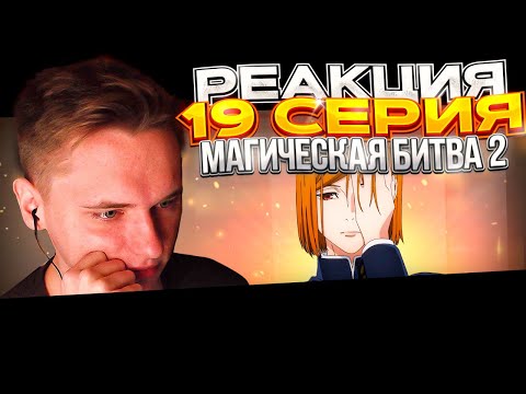 Видео: ТОЛЬКО НЕ ЭТО | Магическая битва 2 сезон — 19 серия | РЕАКЦИЯ |