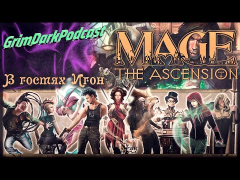Видео: GrimDarkPodcast - Mage the Ascension. В гостях Игон