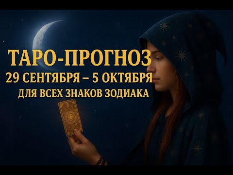 Видео: ✨ Таро-прогноз на неделю 29 сентября – 5 октября 2025 для всех знаков зодиака ✨