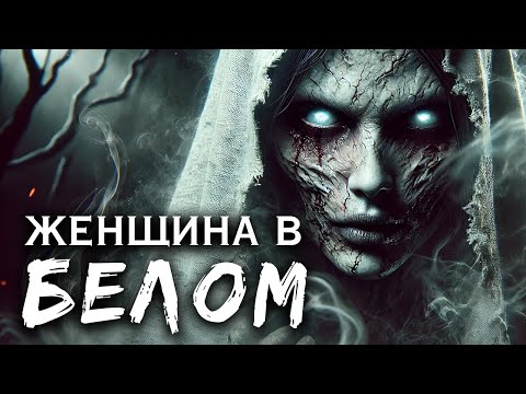 Видео: Женщина в Белом I Страшная История На Ночь