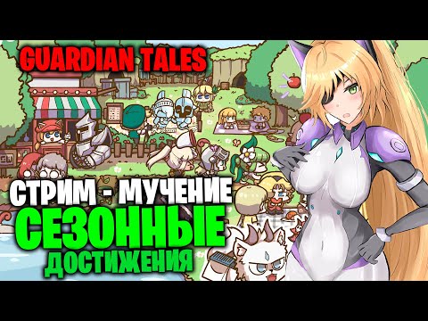 Видео: Guardian Tales - Обнова вышла (проходим сезонные)
