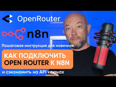Видео: 🔥Как подключить OpenRouter к N8N за 5 минут и сэкономить на API ключах.