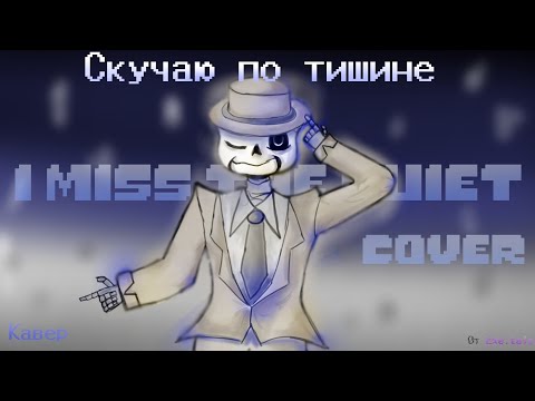 Видео: КАВЕР_Скучаю по тишине_(I miss the Quiet) rus пел @fertux980