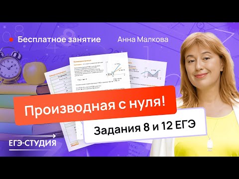 Видео: Производная с 0 до ЕГЭ по профильной математике / Анна Малкова