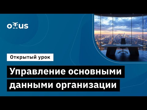 Видео: Управление основными данными организации // Демо-занятие курса «Архитектура корпорации. Togaf 10»