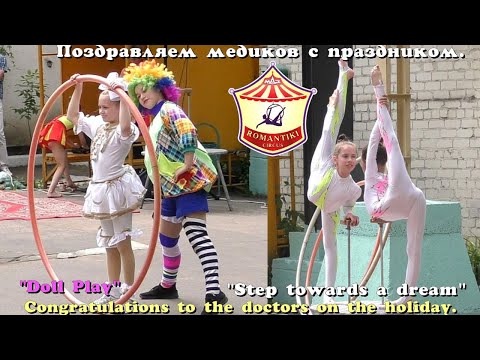 Видео: Юные гимнасты и акробаты выступили с возле медицинской поликлиники. Поздравили врачей с праздником!