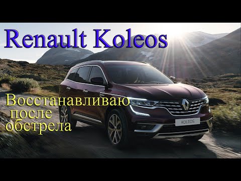 Видео: Renault Koleos II восстановление после обстрела. 1 часть
