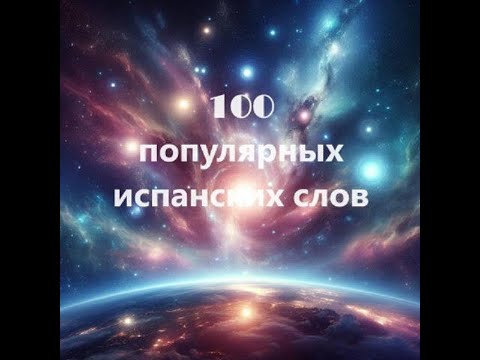 Видео: 100 популярных испанских слов