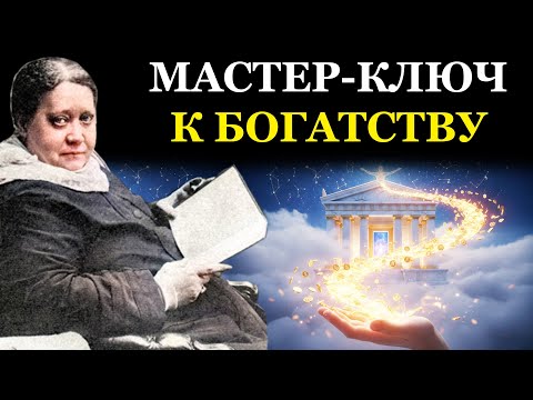Видео: Деньги это энергия. Великий секрет служения, который открывает финансовые потоки - Елена Блаватская