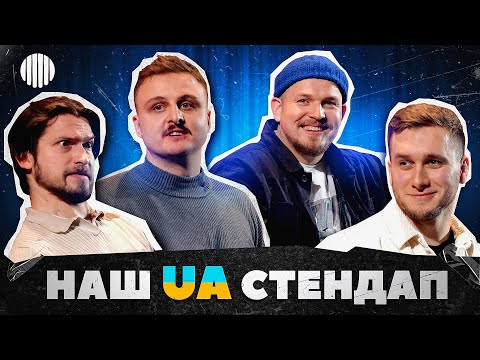 Видео: НАШ UA СТЕНДАП | Яремій, Мартинюк, Носов, Пілат