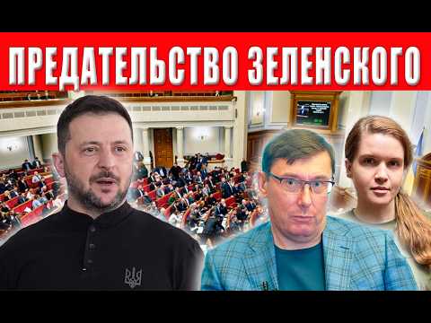 Видео: Новость шокировала всех! Сенсация Рада пошла против Зеленского! Что дальше?