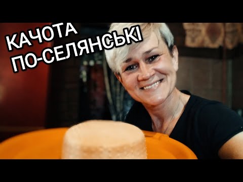 Видео: КАЧОТА/Швидко,суперсмачно🧀Без заквасок/секрети:рецептура💥👍