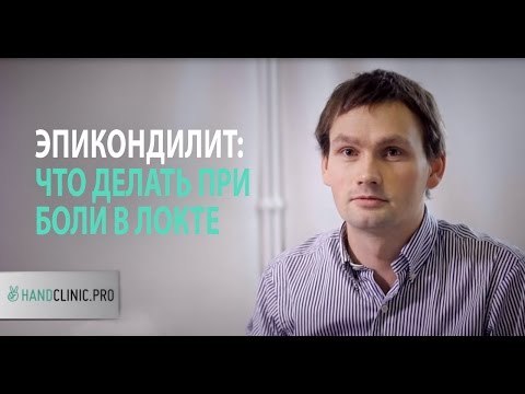 Видео: Локоть теннисиста или локтевой эпикондилит: что делать, когда чувствуешь боль в локте?