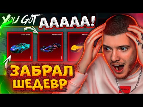 Видео: 150 000 UC - ЗАБРАЛ ШЕДЕВР McLaren В PUBG MOBILE! ОТКРЫВАЮ НОВЫЙ КЕЙС МАКЛАРЕН В ПУБГ МОБАЙЛ!