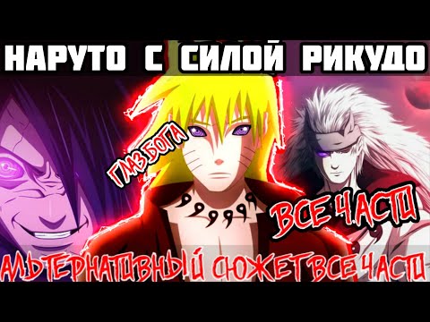 Видео: НАРУТО С СИЛОЙ РИКУДО САННИНА АЛЬТЕРНАТИВНЫЙ СЮЖЕТ НАРУТО ВСЕ ЧАСТИ ВСЕ СЕРИИ