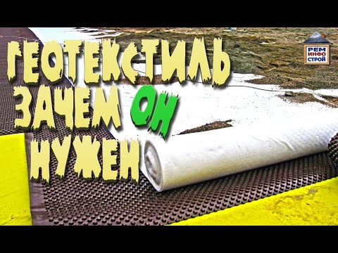 Видео: Геотекстиль. Что такое геотекстиль и его применение. Применение геотекстиля на даче.