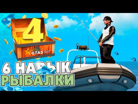 Видео: ПУТЬ ДО МАКСИМУМА на GTA 5 RP #4 - ВЫЛОВИЛ 1000 РЫБ и ЗАРАБОТАЛ..? РЫБАЛКА до 6 ЛВЛ!