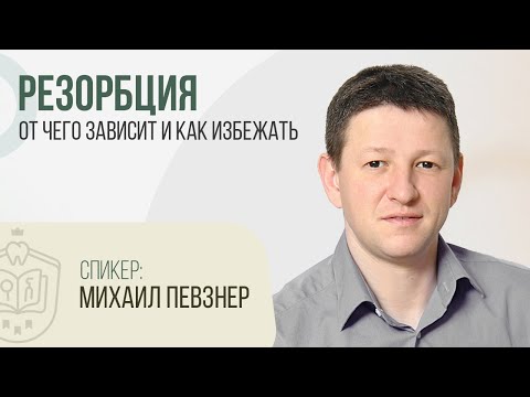 Видео: Михаил Певзнер. Вебинар: Резорбция. От чего зависит и как избежать | #ЦиклБесплатныхВебинаров