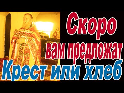 Видео: Перед вами положат скоро хлеб и Крест