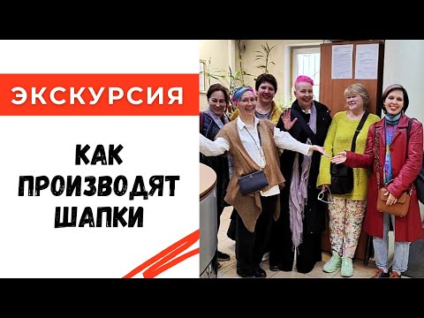 Видео: Связать миллион шапок😱 Как? / Экскурсия на трикотажное производство