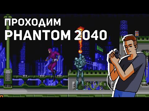 Видео: Проходим Phantom 2040! Среда страданий, Sega СТРИМ