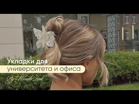 Видео: Быстрые укладки на учебу или на работу
