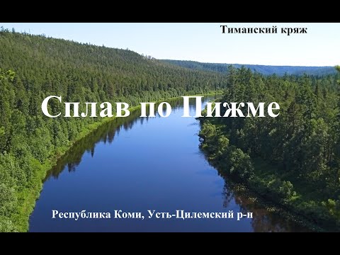 Видео: Сплав по Пижме