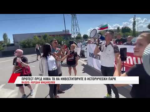 Видео: ПРОТЕСТ ПРЕД НОВА ТВ НА ИНВЕСТИТОРИТЕ В ИСТОРИЧЕСКИ ПАРК