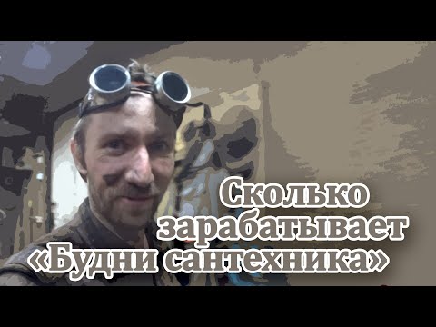 Видео: Интервью с будни сантехника