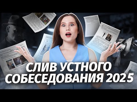 Видео: КАК СДАТЬ УСТНОЕ СОБЕСЕДОВАНИЕ?! ИТОГОВОЕ СОБЕСЕДОВАНИЕ 2025 | OGEH OTVETY