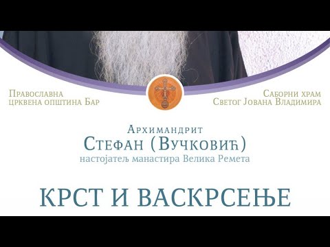Видео: Архимандрит Стефан - КРСТ И ВАСКРСЕЊЕ
