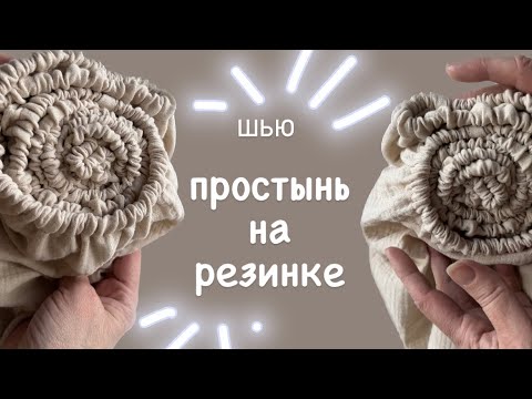 Видео: Как сшить простынь на резинке на детскую кровать